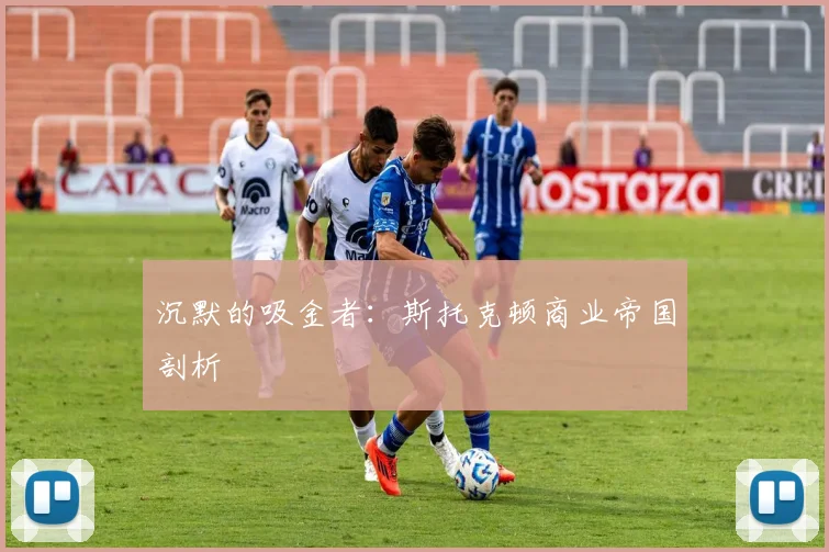 沉默的吸金者：斯托克顿商业帝国剖析
