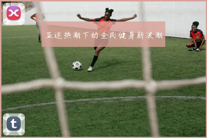 亚运热潮下的全民健身新浪潮
