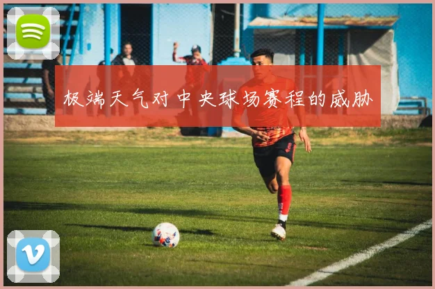 极端天气对中央球场赛程的威胁