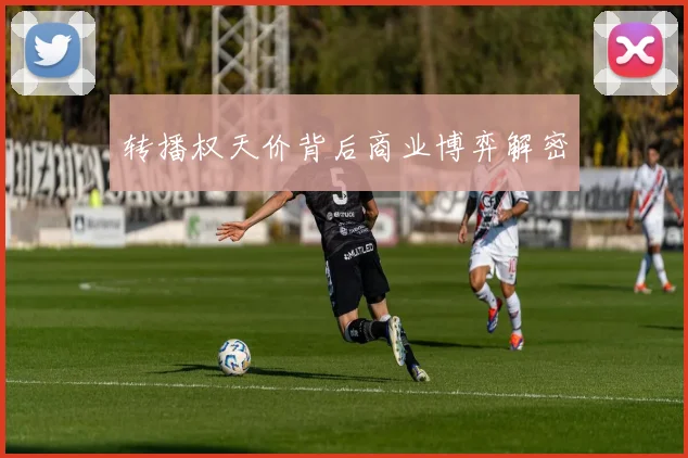 转播权天价背后商业博弈解密