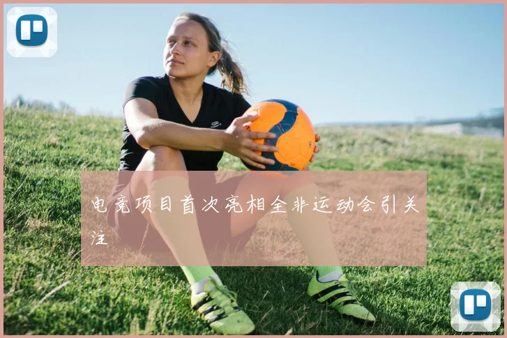 电竞项目首次亮相全非运动会引关注
