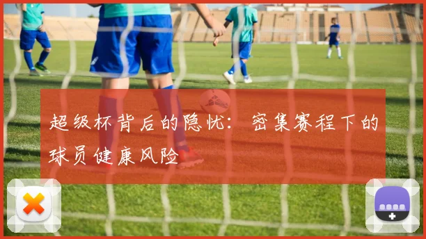 超级杯背后的隐忧：密集赛程下的球员健康风险