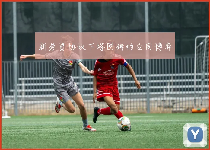 新劳资协议下塔图姆的合同博弈
