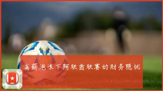 高薪泡沫下阿联酋联赛的财务隐忧