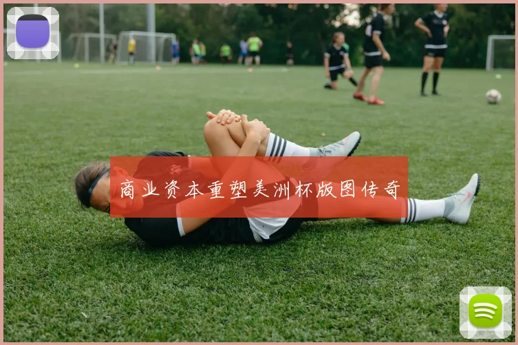 商业资本重塑美洲杯版图传奇