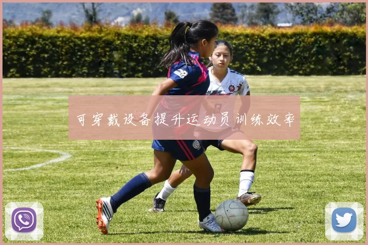 可穿戴设备提升运动员训练效率