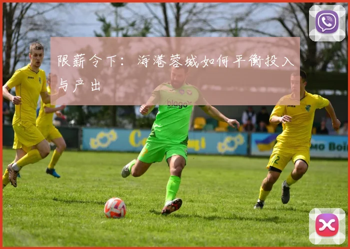 限薪令下：海港蓉城如何平衡投入与产出