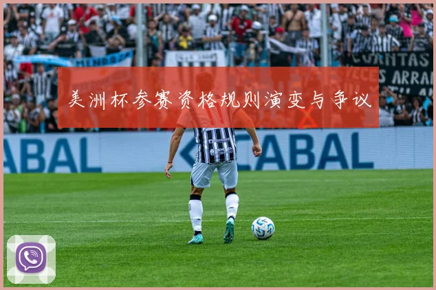 美洲杯参赛资格规则演变与争议