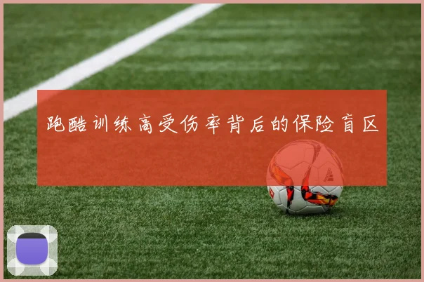 跑酷训练高受伤率背后的保险盲区