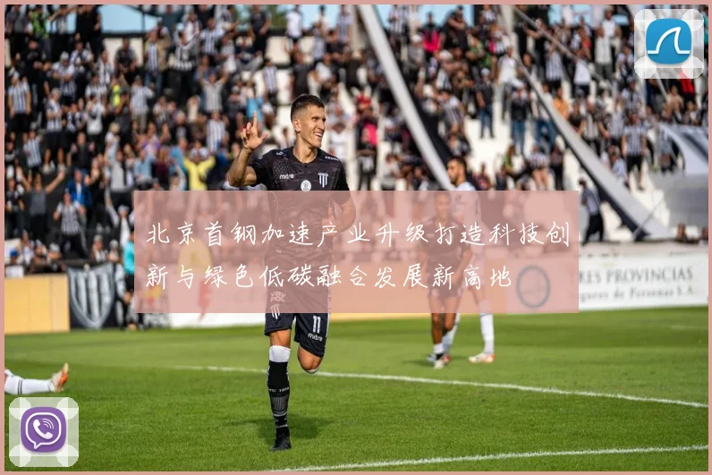 北京首钢加速产业升级打造科技创新与绿色低碳融合发展新高地