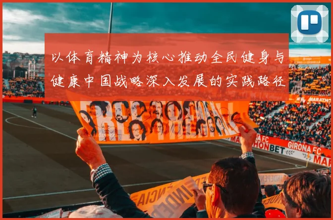 以体育精神为核心推动全民健身与健康中国战略深入发展的实践路径