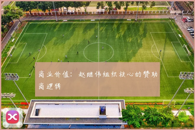 商业价值：赵继伟组织核心的赞助商逻辑