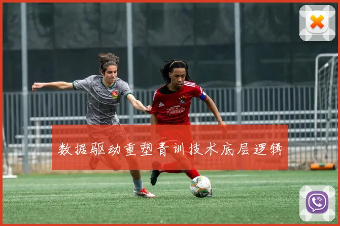 数据驱动重塑青训技术底层逻辑